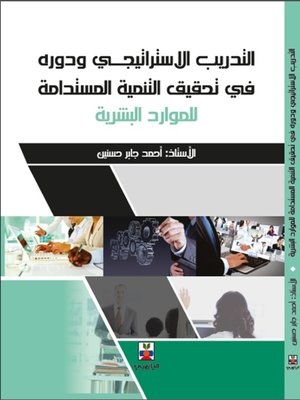 cover image of التدريب الاستراتيجي